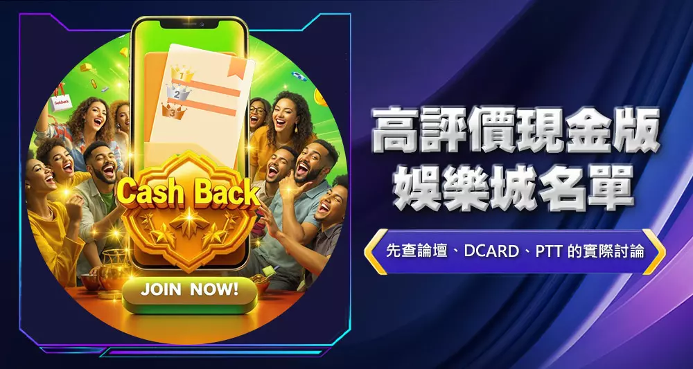 高評價現金版娛樂城名單