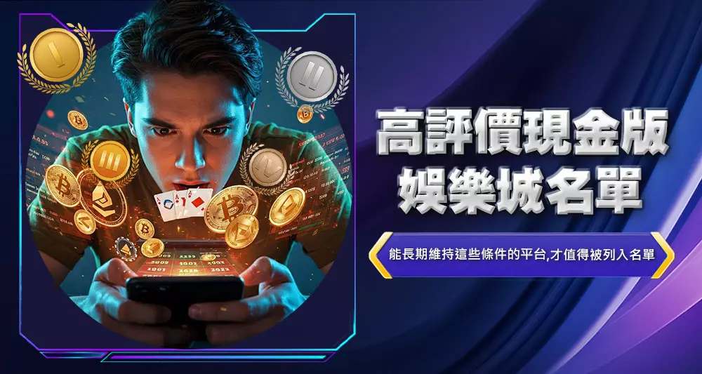 高評價現金版娛樂城名單