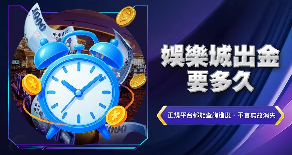 娛樂城出金要多久