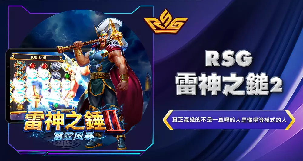 rsg雷神之鎚2