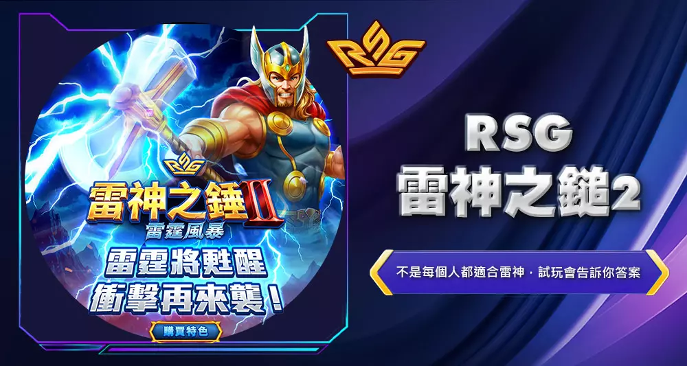 rsg雷神之鎚2