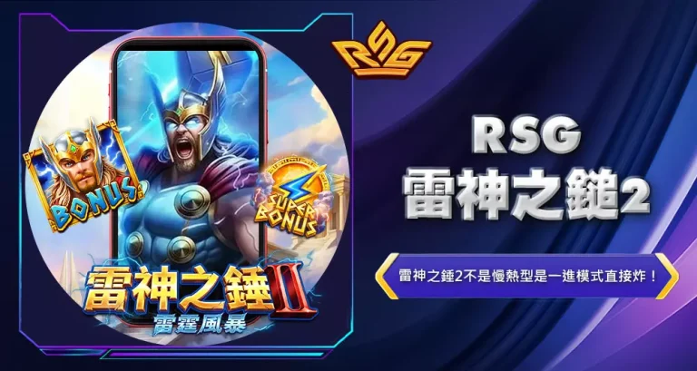 rsg雷神之鎚2
