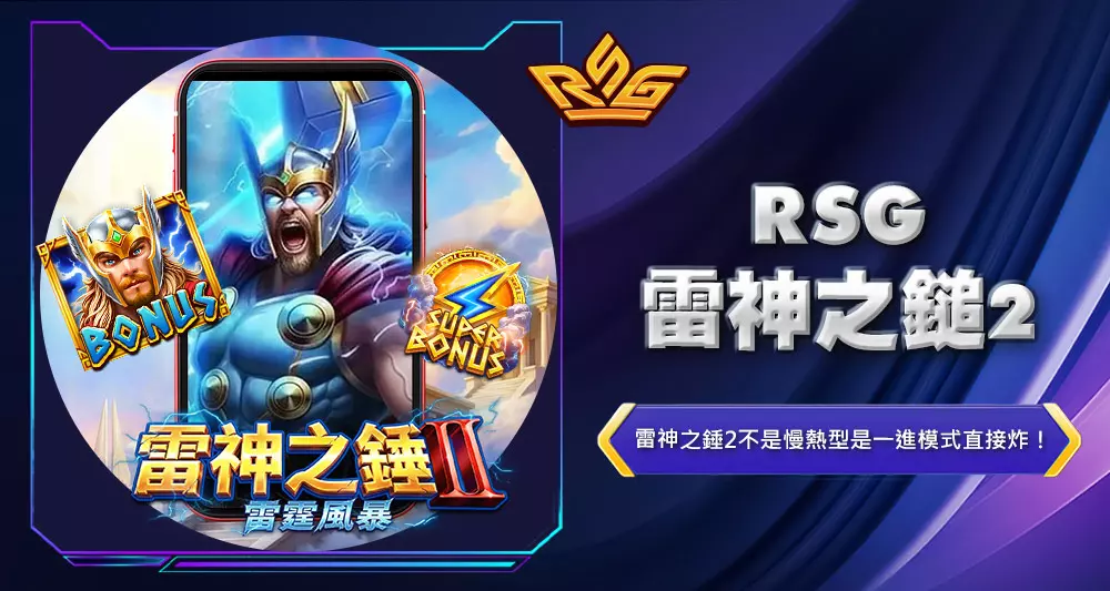 rsg雷神之鎚2