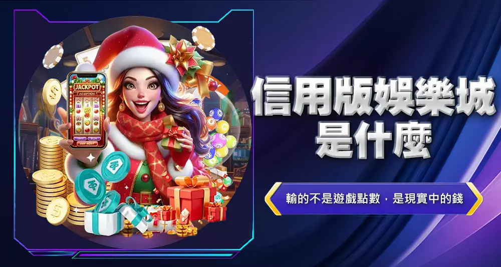 信用版娛樂城是什麼