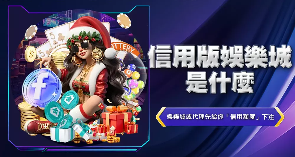 信用版娛樂城是什麼