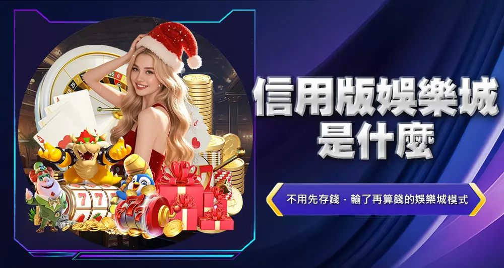 信用版娛樂城是什麼