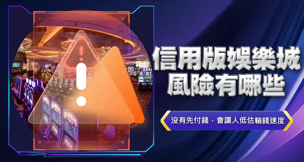 信用版娛樂城風險有哪些
