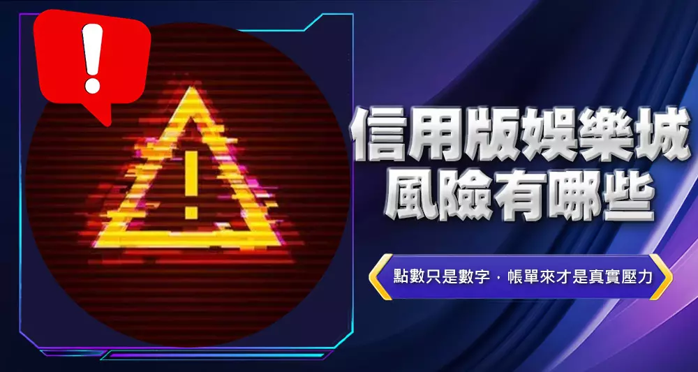 信用版娛樂城風險有哪些