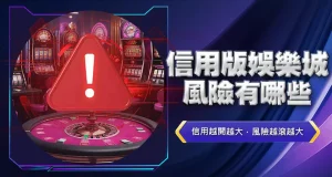 信用版娛樂城風險有哪些