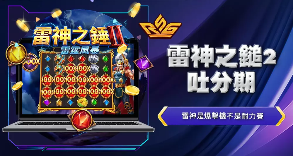 雷神之鎚2吐分期