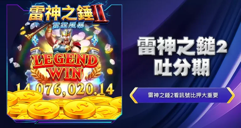 雷神之鎚2吐分期