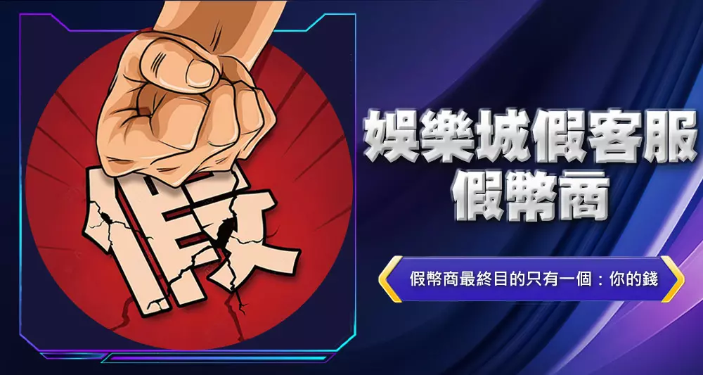 娛樂城假客服、假幣商