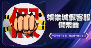 娛樂城假客服、假幣商