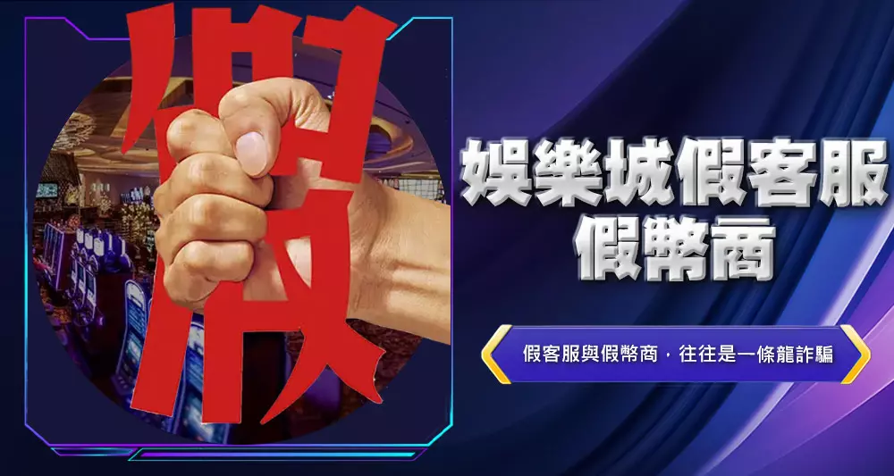 娛樂城假客服、假幣商