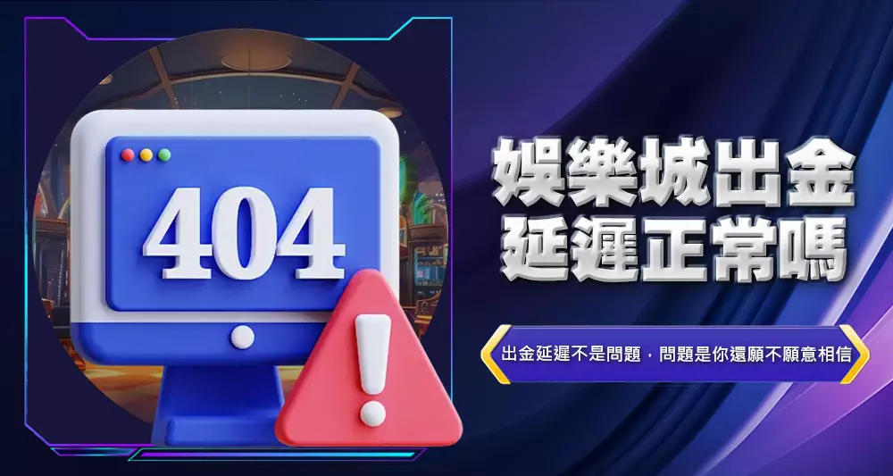 娛樂城出金延遲正常嗎