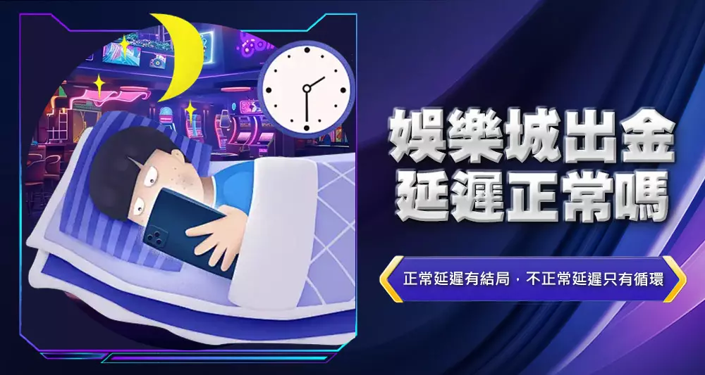 娛樂城出金延遲正常嗎