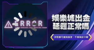 娛樂城出金延遲正常嗎