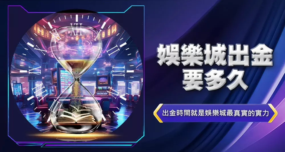 娛樂城出金要多久