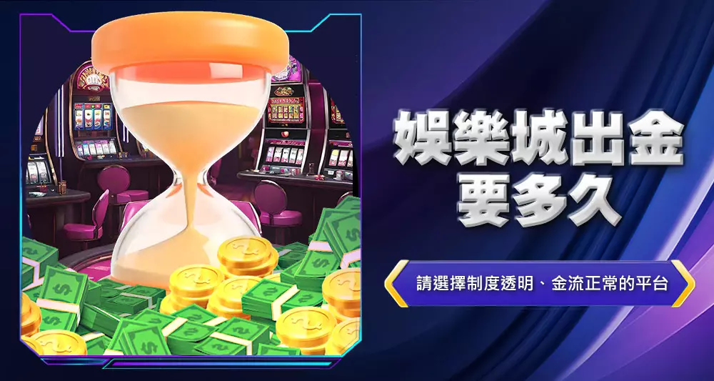 娛樂城出金要多久