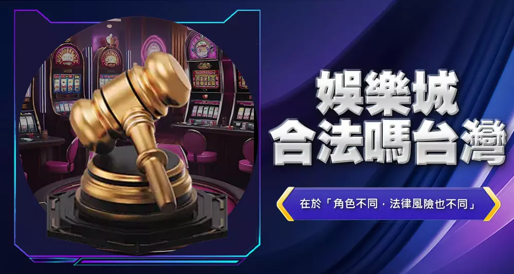 娛樂城合法嗎?台灣