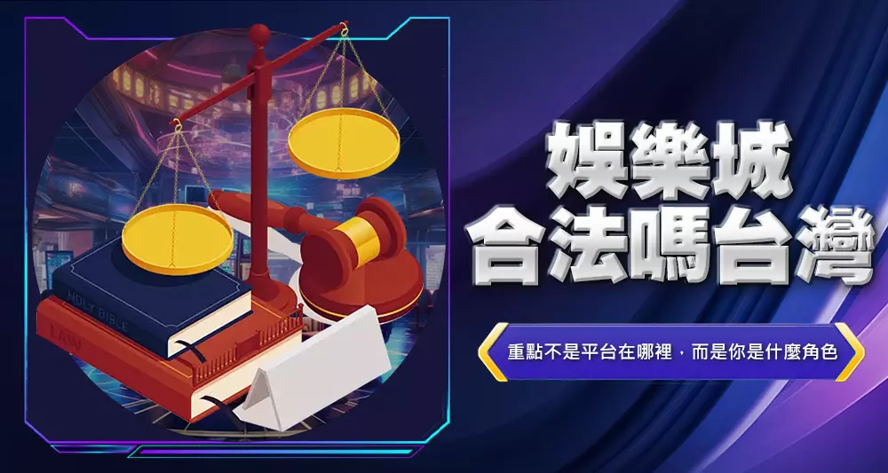 娛樂城合法嗎?台灣