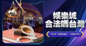 娛樂城合法嗎?台灣
