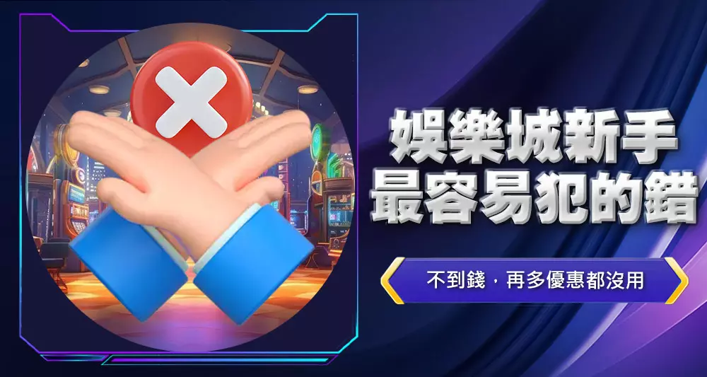 娛樂城新手最容易犯的錯