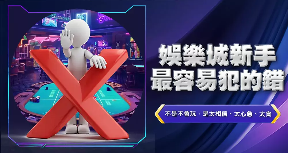 娛樂城新手最容易犯的錯
