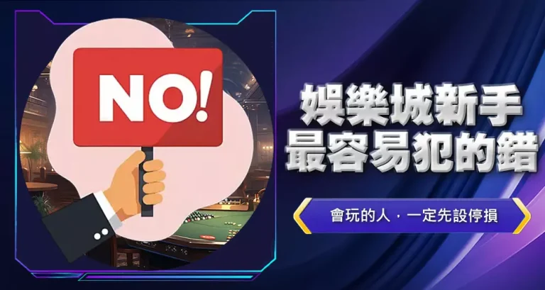 娛樂城新手最容易犯的錯