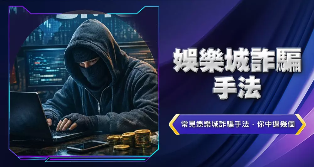 娛樂城詐騙手法