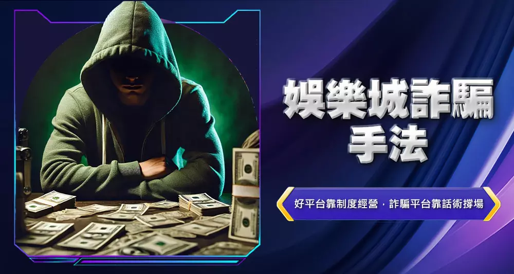 娛樂城詐騙手法