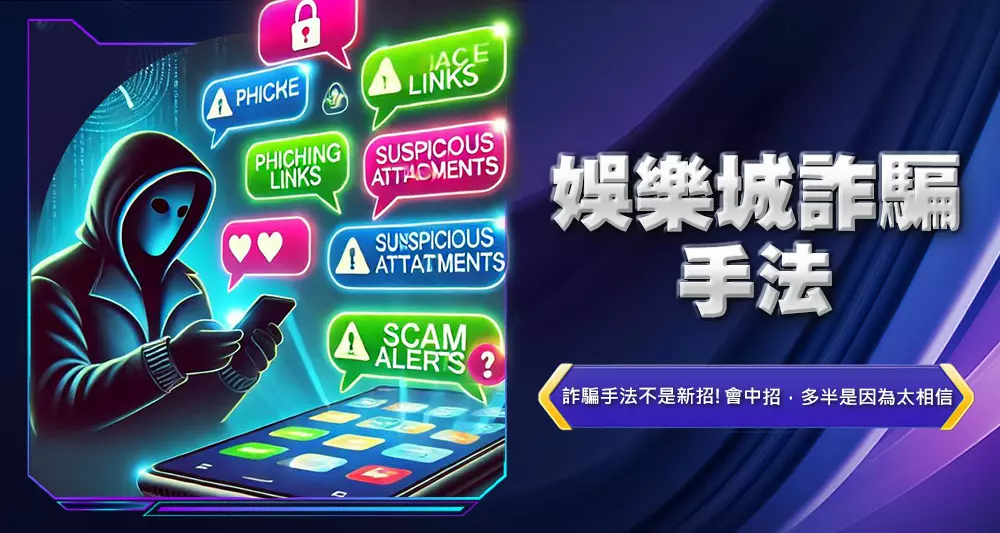 娛樂城詐騙手法