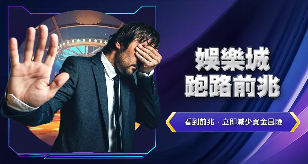 娛樂城跑路前兆
