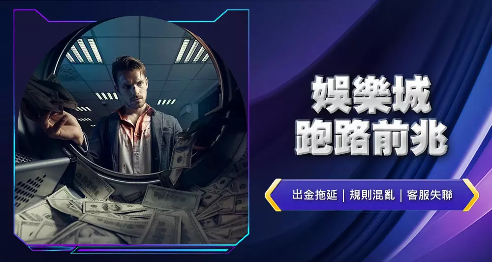 娛樂城跑路前兆