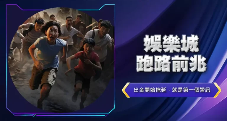 娛樂城跑路前兆