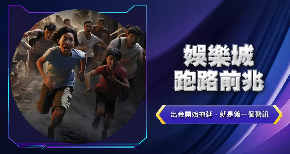 娛樂城跑路前兆