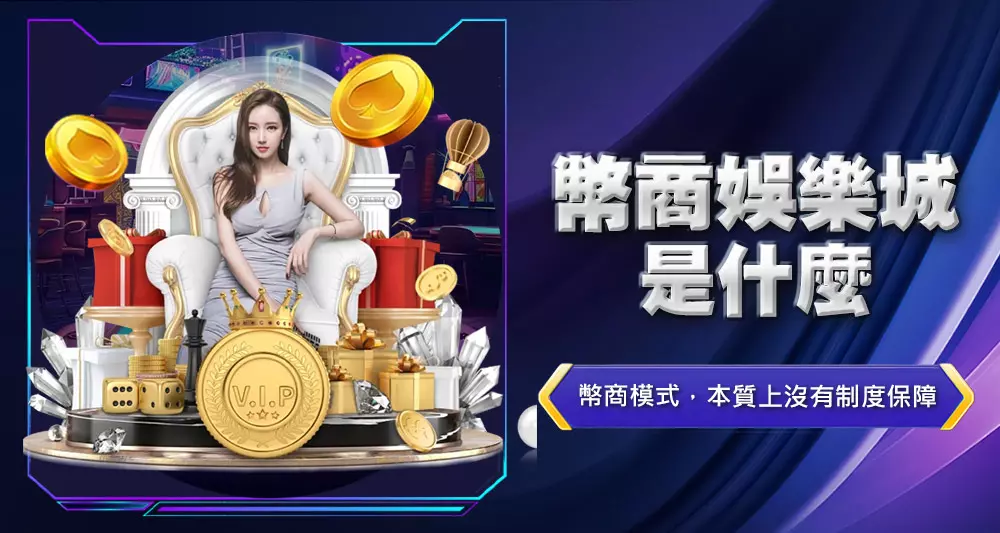 幣商娛樂城是什麼