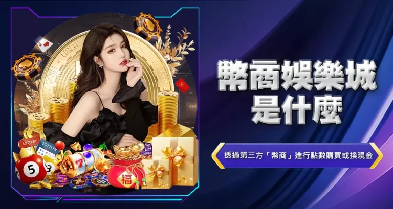 幣商娛樂城是什麼