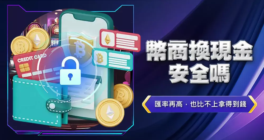 幣商換現金安全嗎