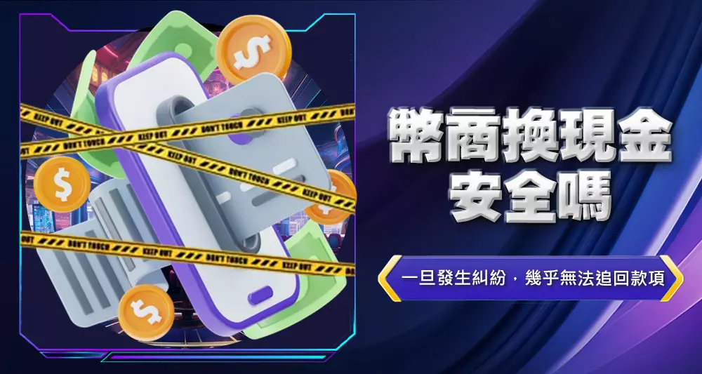 幣商換現金安全嗎