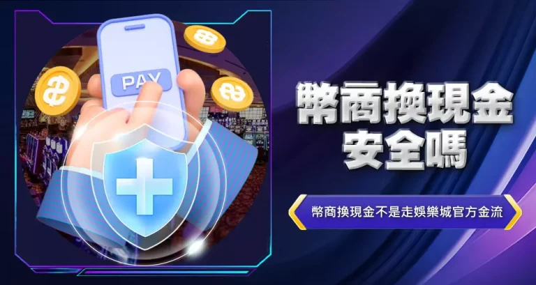 幣商換現金安全嗎