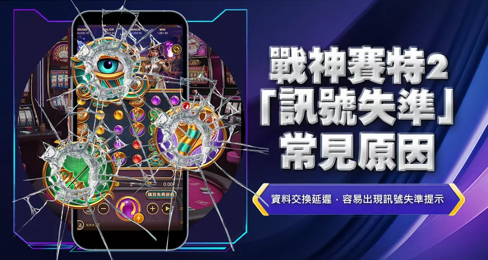 戰神賽特2「訊號失準」常見原因