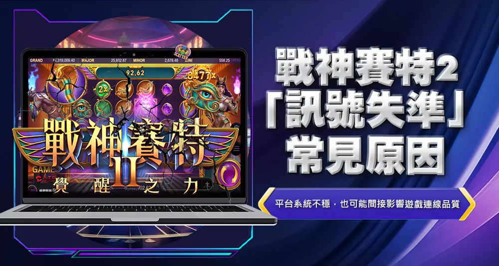 戰神賽特2「訊號失準」常見原因