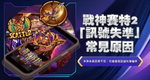 戰神賽特2「訊號失準」常見原因
