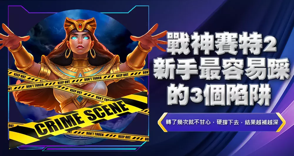 戰神賽特2新手最容易踩的3個陷阱