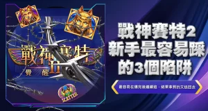 戰神賽特2新手最容易踩的3個陷阱