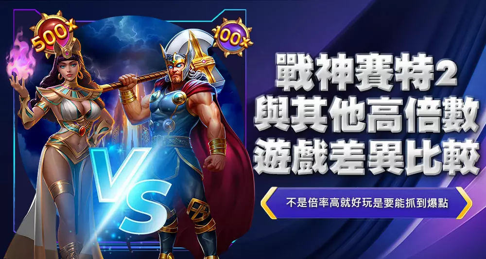 戰神賽特2與其他高倍數遊戲差異比較