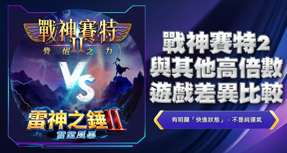 戰神賽特2與其他高倍數遊戲差異比較