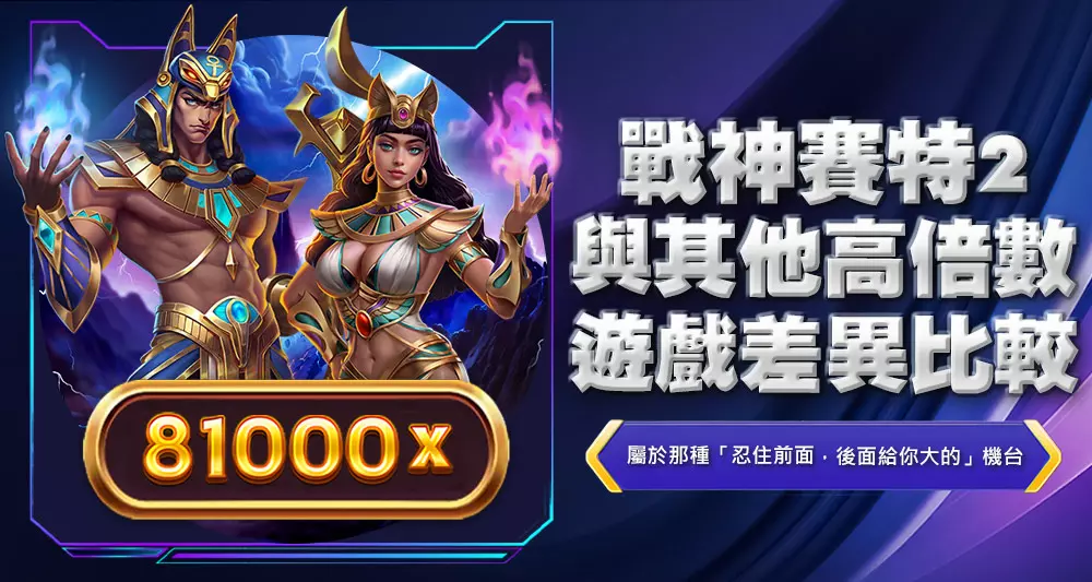 戰神賽特2與其他高倍數遊戲差異比較