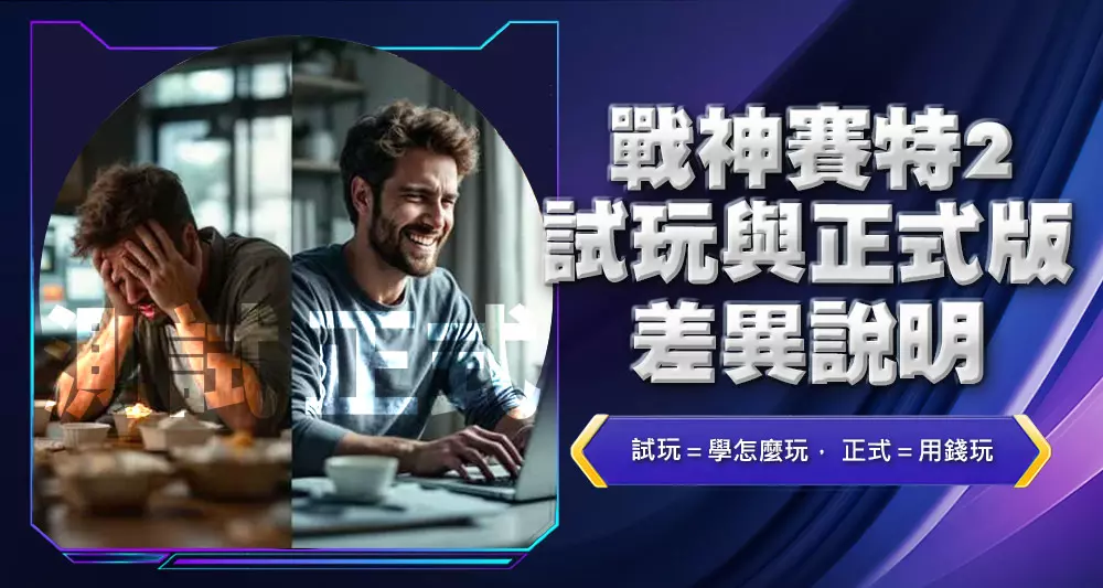 戰神賽特2試玩與正式版差異說明